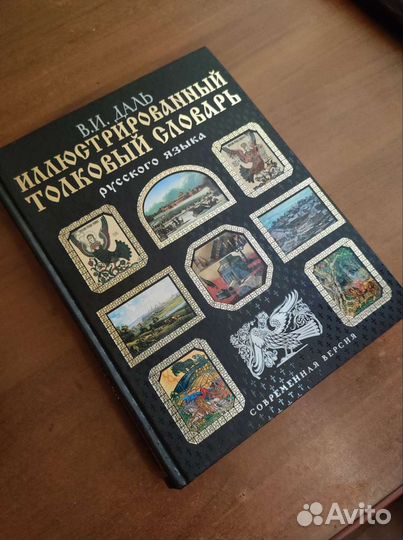 Иллюстрированный толковый словарь Даля