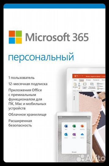 Подписка на 12 месяцев Microsoft 365 Персональный