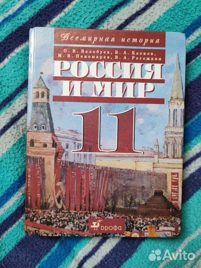 Учебник история 11 класс Россия и мир