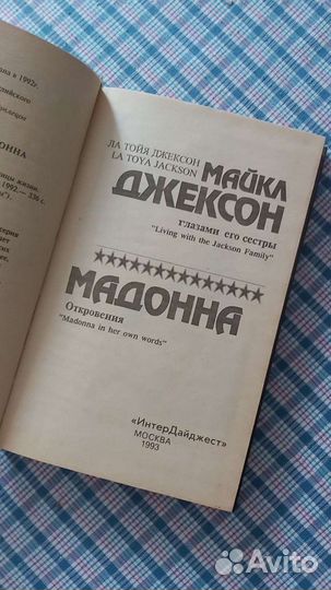 Книга Ла Тойя Джексон: Майкл Джексон, Мадонна