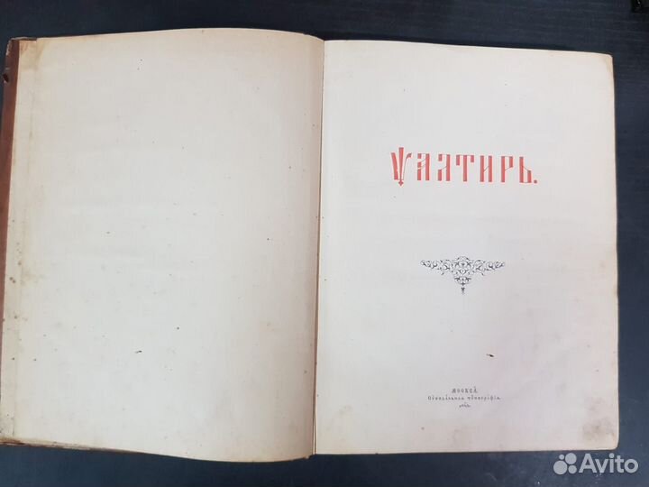 Старинная книга Псалтырь 1904 год