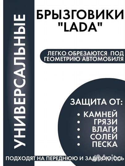 Брызговики универсальные LADA Лада 2 шт
