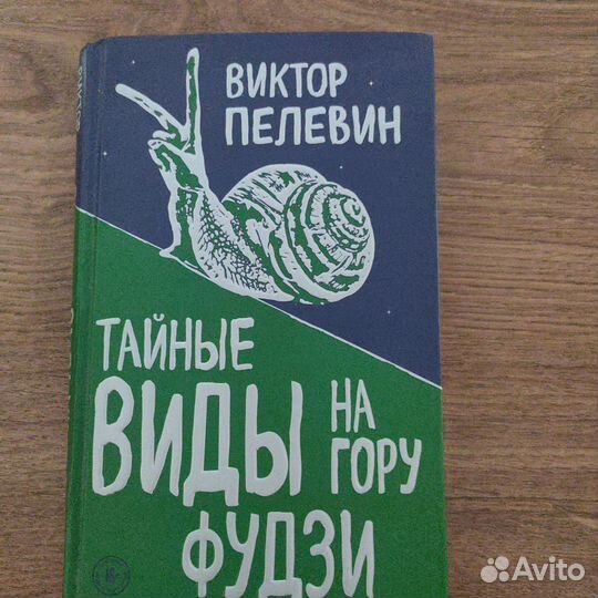 Книга. В. Пелевин. Тайные виды на гору Фудзи