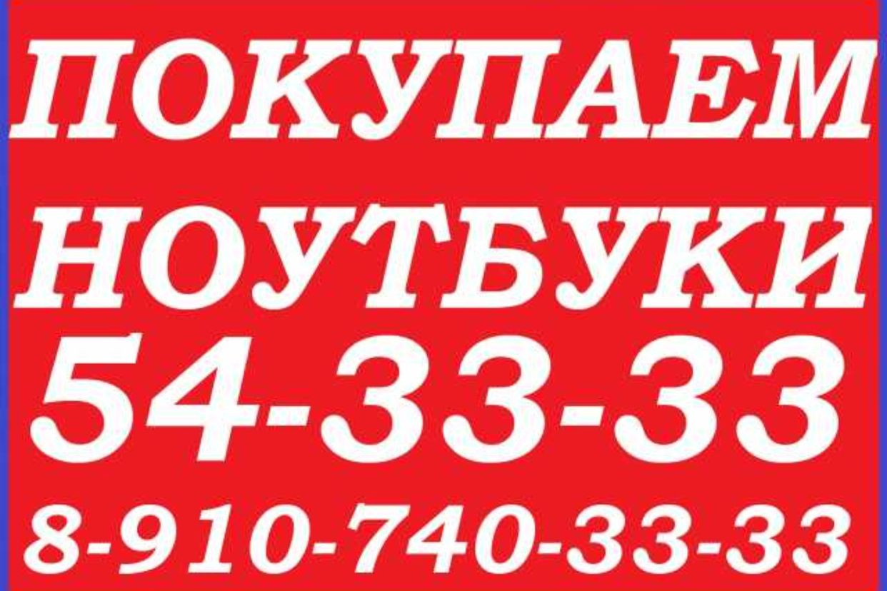 КУРСК НОУТБУКИ СКУПКА ПРОДАЖА НОУТБУКОВ В КУРСКЕ. Профиль пользователя на  Авито