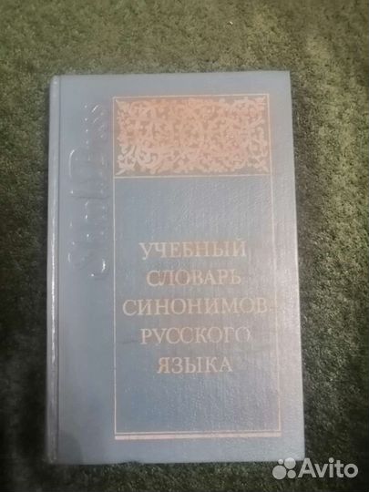 Словарь синонимов русского языка