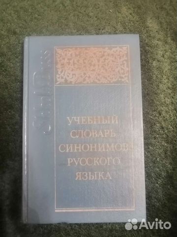 Словарь синонимов русского языка