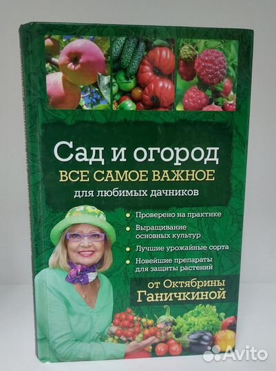 Сад и огород. Все самое важное. О. Ганичкина