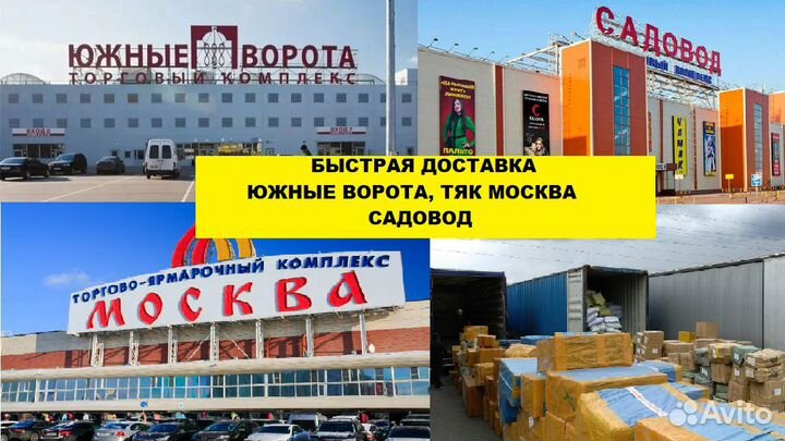 Южные ворота/Тяк Москва/Садовод быстрая доставка