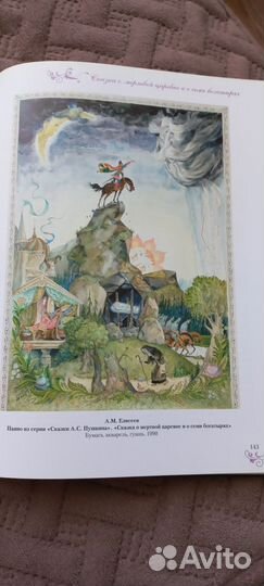 Мир сказок А С. Пушкина. Альбом