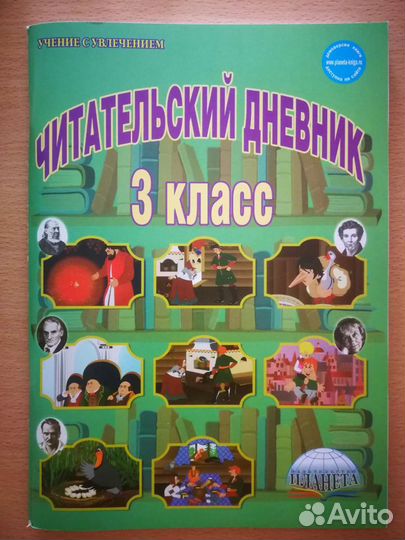 Читательский дневник 3 класс, М. В. Буряк