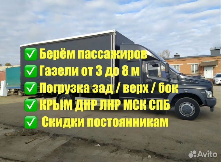 Грузоперевозки Переезды Газон 10 - 44 куб до 9т от 200 км