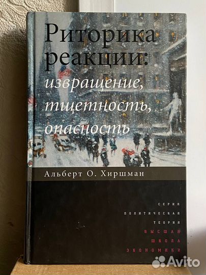 Альберт Хиршман - 