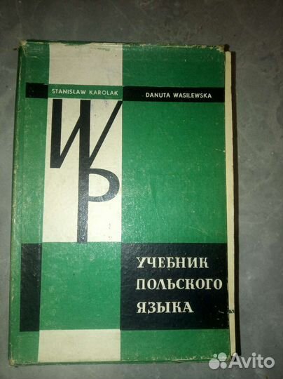 Учебник польского языка 1963 год