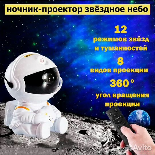 Ночник проектор звёздного неба космонавт