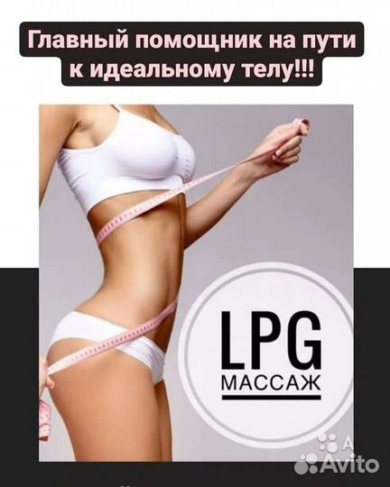 LPG- массаж. Кавитация, RF - лифтинг. Микротоки