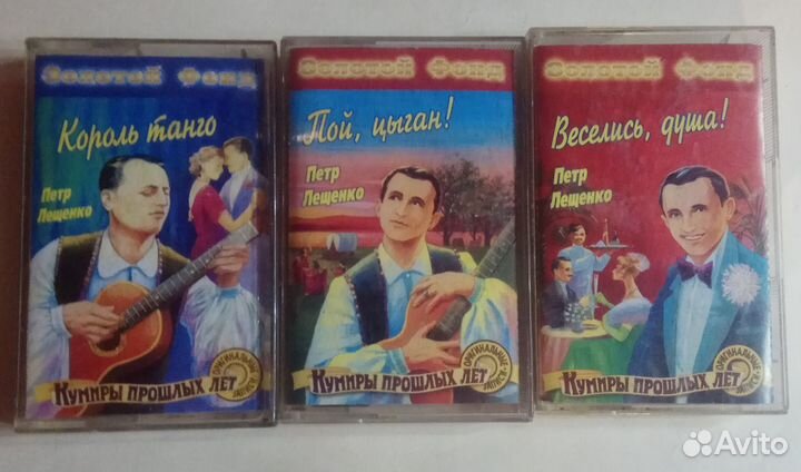 Кассеты Петр Лещенко 3 шт