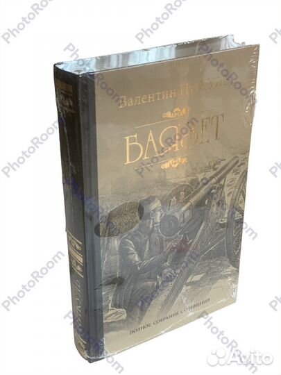 Валентин Пикуль