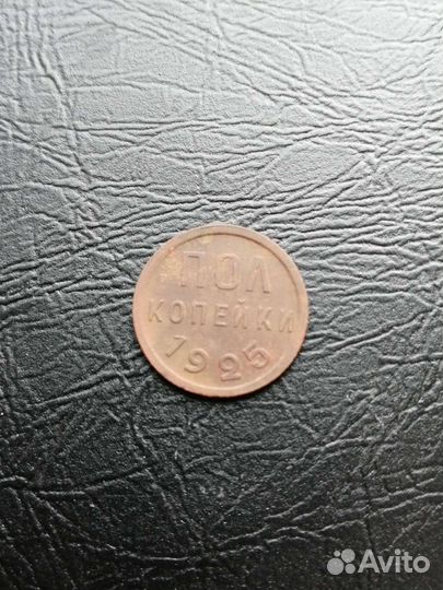 Пол копейки 1925