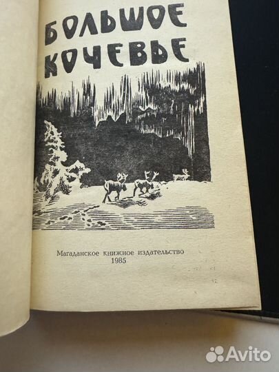 Анатолий Буйлов большое кочевье