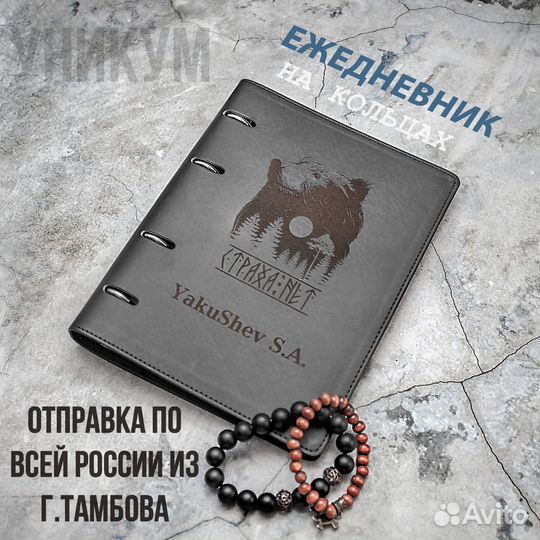 Ежедневник на кольцах с вашей гравировкой