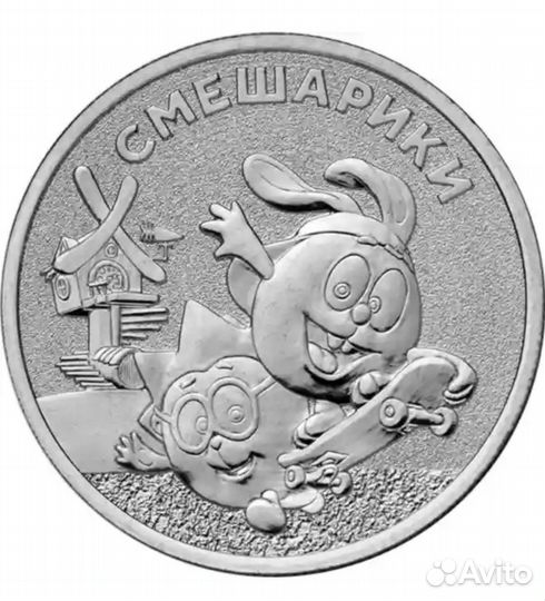 25р Юрий Никулин, 25р 2023 Смешартки