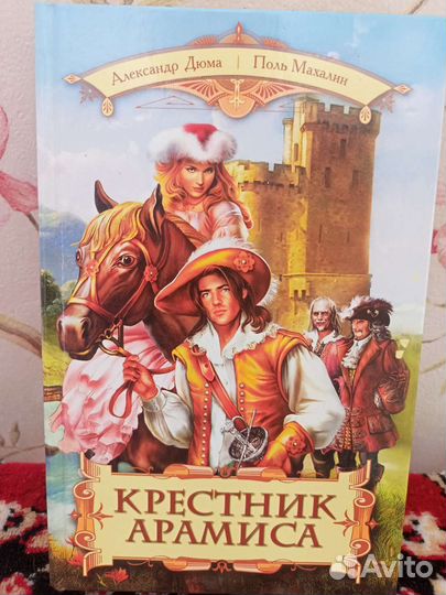 Александр Дюма книги