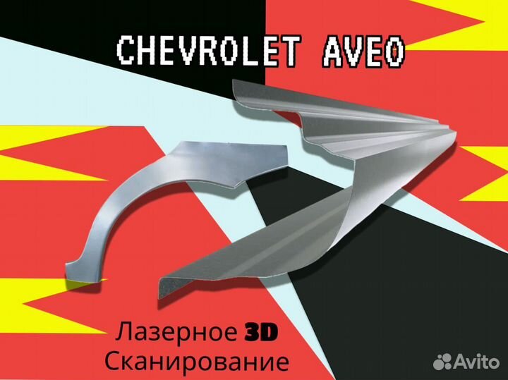 Ремонтные арки Chevrolet Lacetti