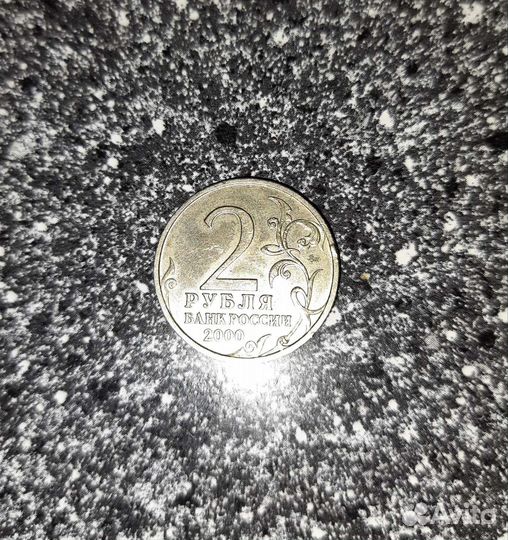 2 рубля 2000г Смоленск