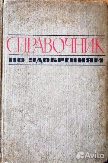 Справочник по удобрениям