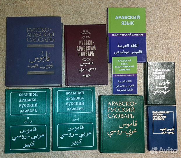 Арабско-русские и русско-арабские словари
