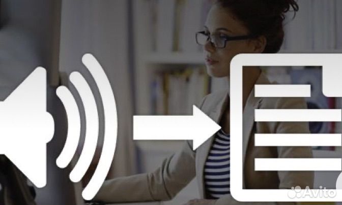 Транскрибация. Расшифровка аудио/видео в текст