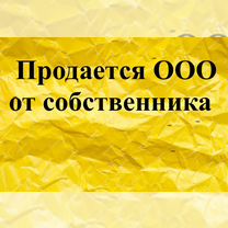 Продается ООО 2015 г на УСН 6%