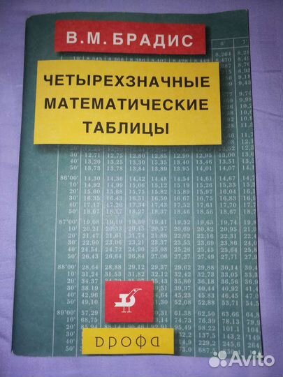 Брадис. Четырехзначные таблицы