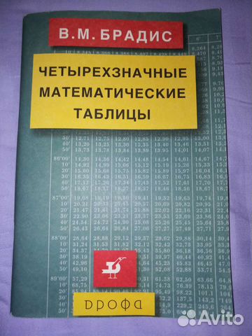 Брадис. Четырехзначные таблицы