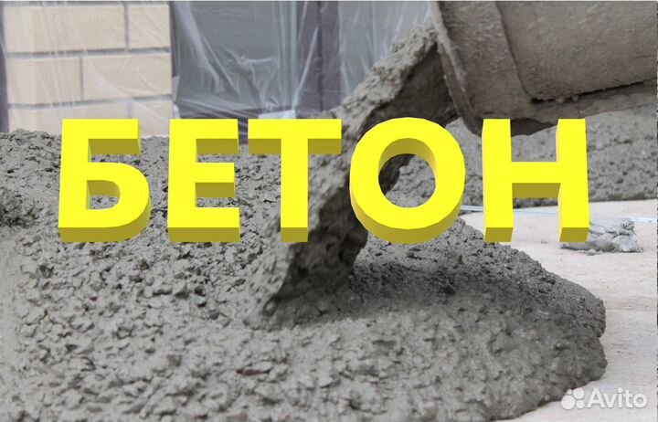 Доставка бетона в село Шумово