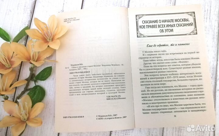 Муравьев Тайны и предания старой Москвы