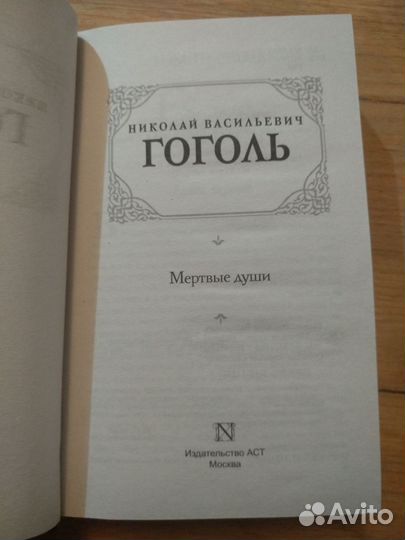 Гоголь мертвые души