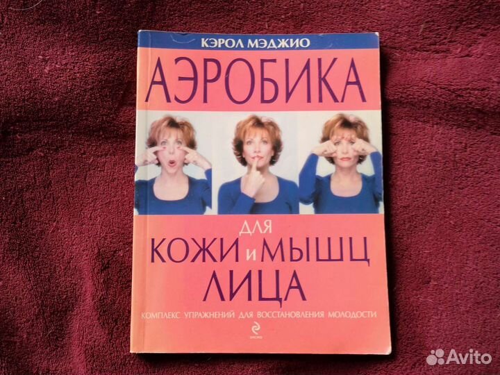 Кэрол мэджио. Кэрол Мэджио аэробика для кожи и мышц лица. Книга Кэрол Мэджио аэробика для лица. Кэрол Мэджио: новая аэробика для кожи и мышц лица. Фейсбилдинг для лица