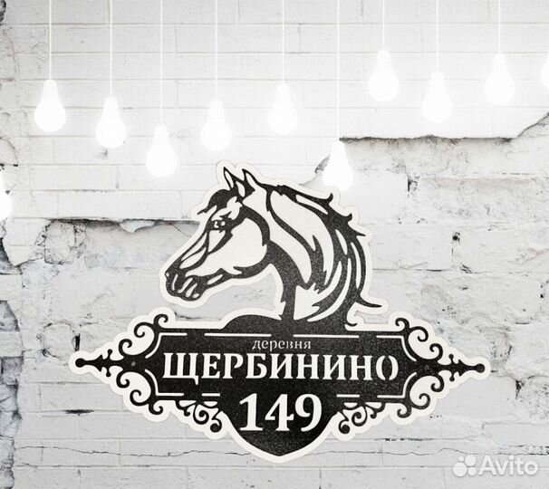 Табличка на дом с адресом