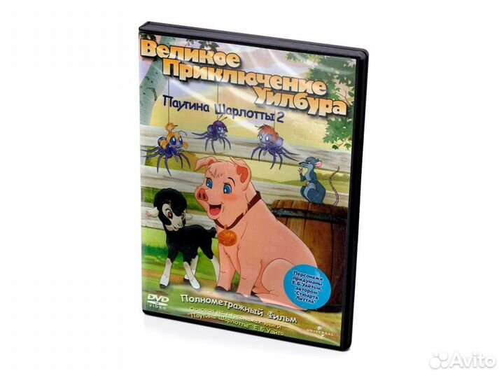 Великое приключение Уилбура, Паутина Шарлотты 2