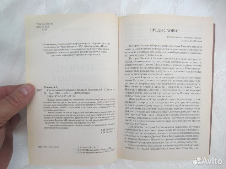 А.В. Шишов. 100 великих полководцев Западной Европ