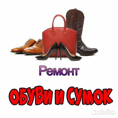 Ремонт Обуви и Сумок в Курске