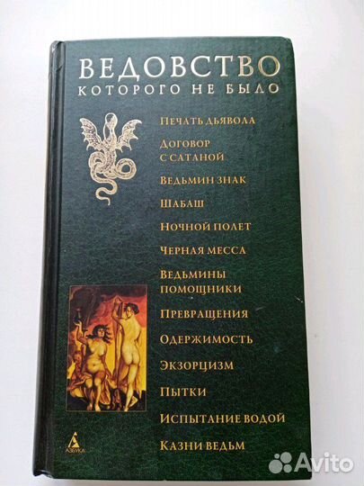 Ведовство которого не было /пер. с англ. Н. Маслов
