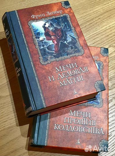 Фриц Лейбер цикл Фафхрд и Серый Мышелов