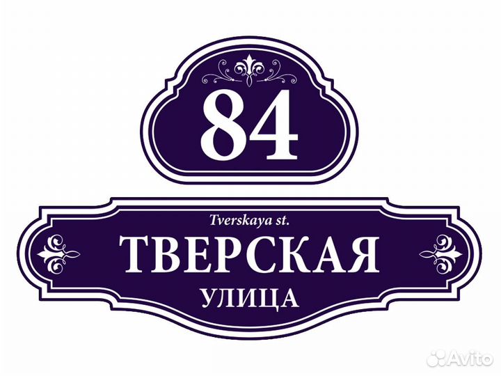 Адресные аншлаги таблички на дом