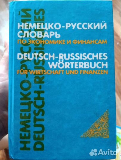 Немецко русский словарь