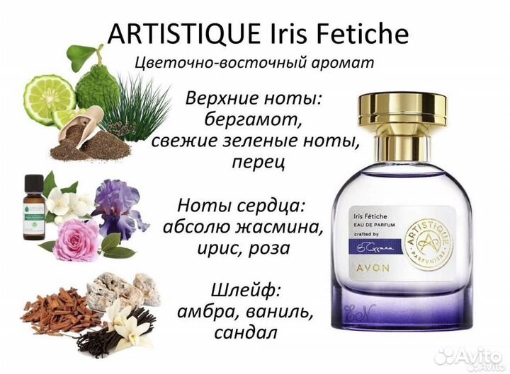 Парфюм avon Artistique iris Fetiche