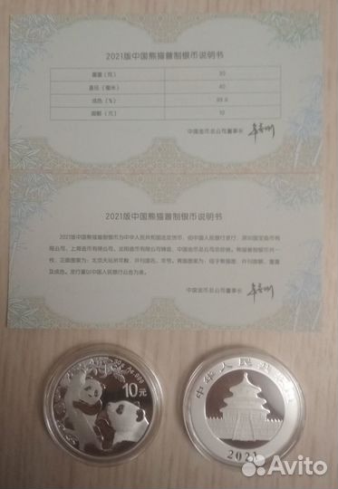 Панда серебро 2023-2021, 10 юаней