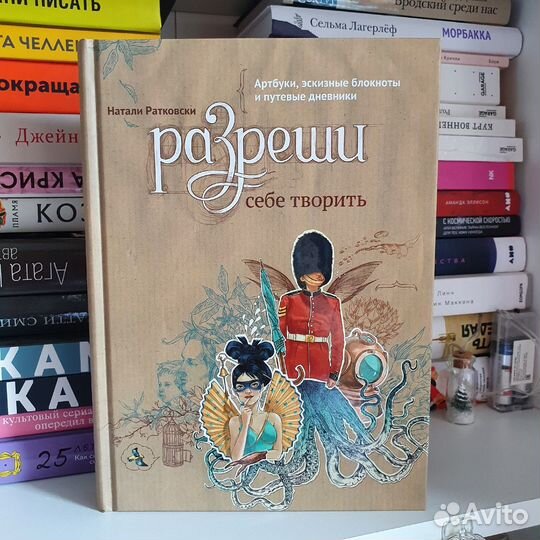Разреши себе творить. Ратковски Натали