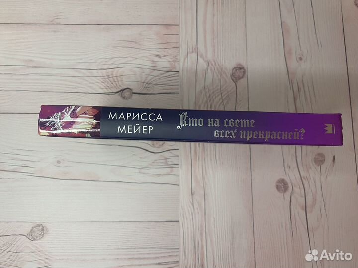 Марисса Мейер, Кто на свете всех прекрасней